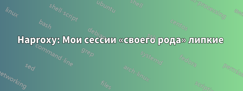 Haproxy: Мои сессии «своего рода» липкие