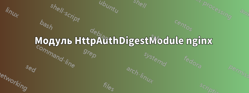 Модуль HttpAuthDigestModule nginx