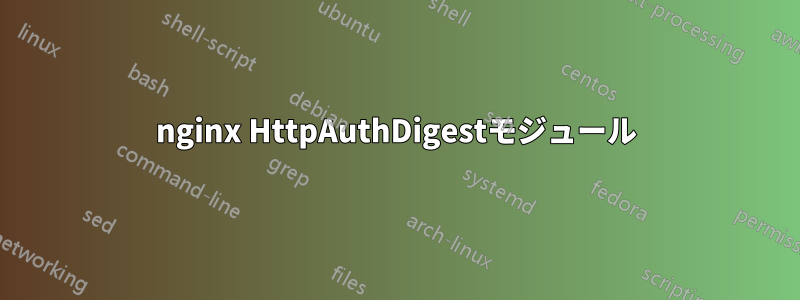 nginx HttpAuthDigestモジュール