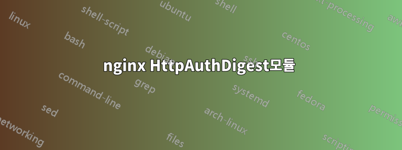 nginx HttpAuthDigest모듈