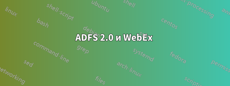 ADFS 2.0 и WebEx