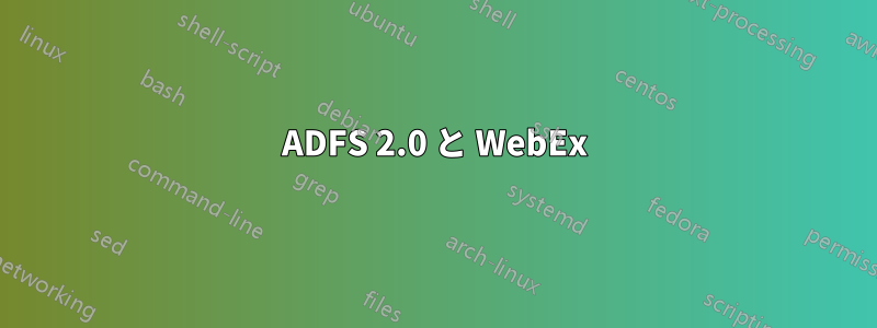 ADFS 2.0 と WebEx