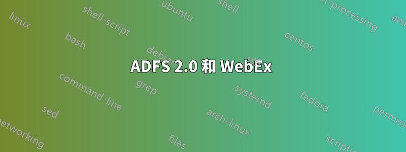 ADFS 2.0 和 WebEx