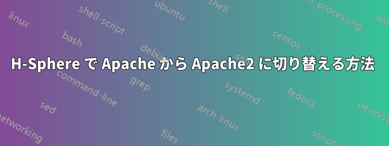 H-Sphere で Apache から Apache2 に切り替える方法