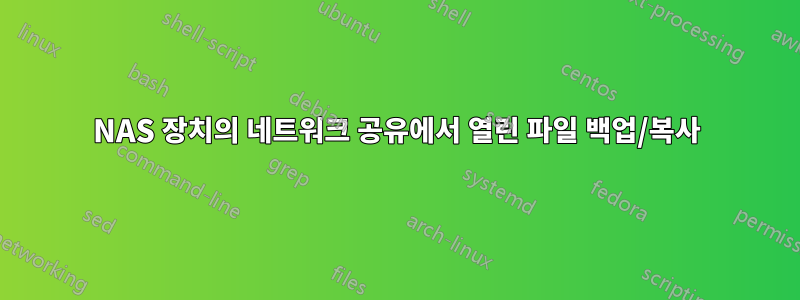 NAS 장치의 네트워크 공유에서 열린 파일 백업/복사