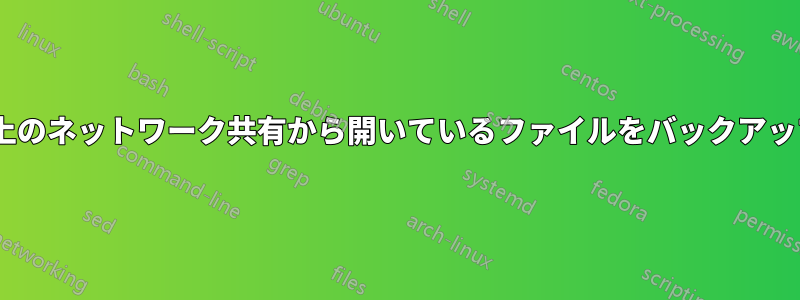 NASデバイス上のネットワーク共有から開いているファイルをバックアップ/コピーする