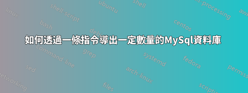 如何透過一條指令導出一定數量的MySql資料庫
