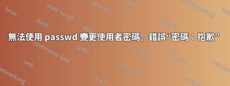 無法使用 passwd 變更使用者密碼。錯誤“密碼：抱歉”