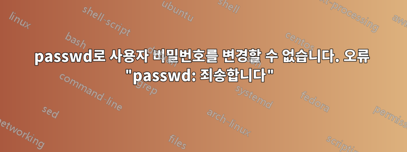 passwd로 사용자 비밀번호를 변경할 수 없습니다. 오류 "passwd: 죄송합니다"