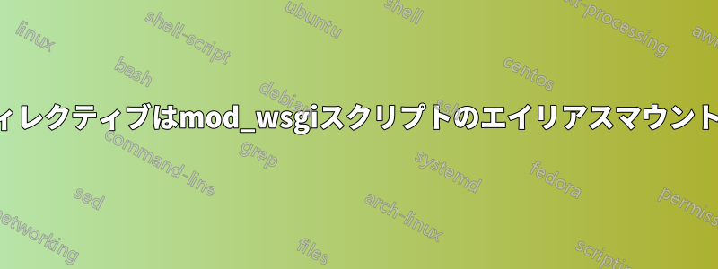 ロケーションディレクティブはmod_wsgiスクリプトのエイリアスマウントを上書きします