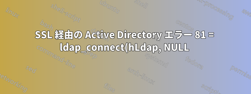 SSL 経由の Active Directory エラー 81 = ldap_connect(hLdap, NULL);