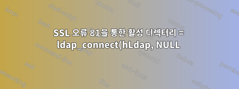 SSL 오류 81을 통한 활성 디렉터리 = ldap_connect(hLdap, NULL);
