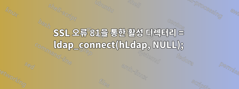 SSL 오류 81을 통한 활성 디렉터리 = ldap_connect(hLdap, NULL);
