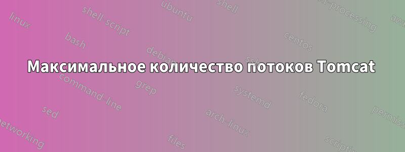 Максимальное количество потоков Tomcat