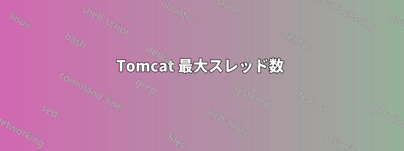 Tomcat 最大スレッド数