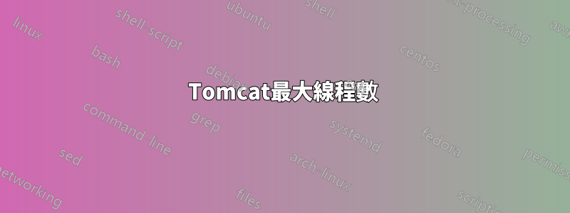 Tomcat最大線程數