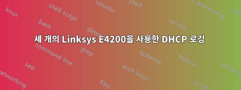 세 개의 Linksys E4200을 사용한 DHCP 로깅