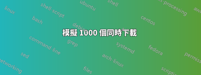 模擬 1000 個同時下載