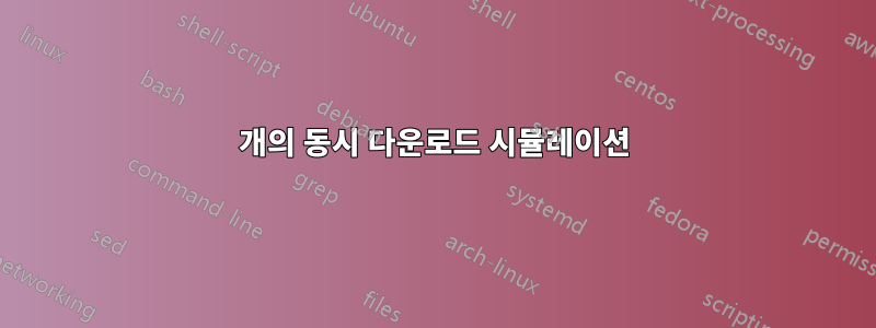 1000개의 동시 다운로드 시뮬레이션