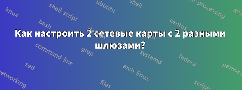Как настроить 2 сетевые карты с 2 разными шлюзами?