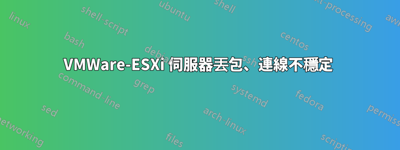 VMWare-ESXi 伺服器丟包、連線不穩定