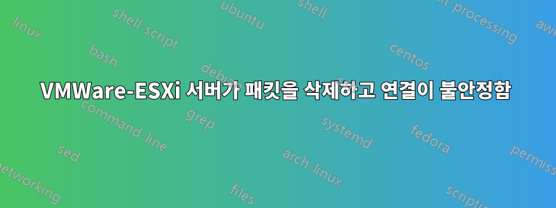 VMWare-ESXi 서버가 패킷을 삭제하고 연결이 불안정함