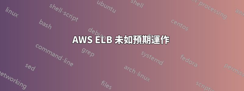 AWS ELB 未如預期運作