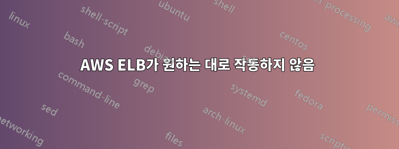 AWS ELB가 원하는 대로 작동하지 않음