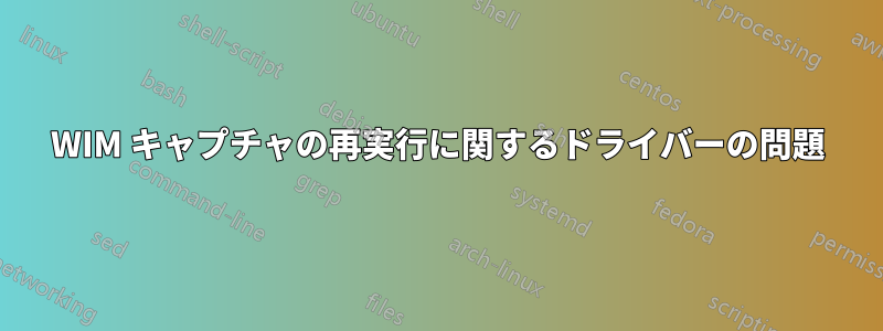 WIM キャプチャの再実行に関するドライバーの問題