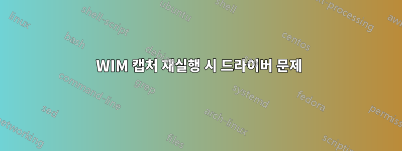 WIM 캡처 재실행 시 드라이버 문제