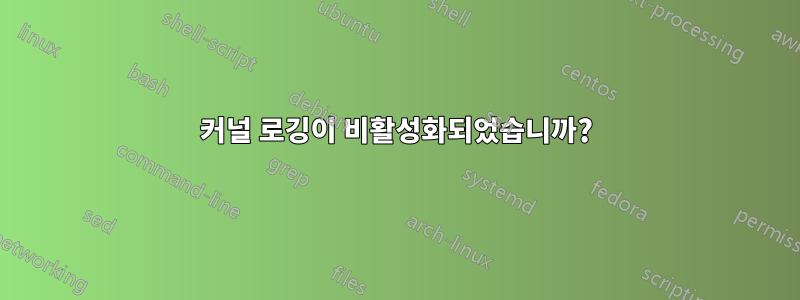 커널 로깅이 비활성화되었습니까?