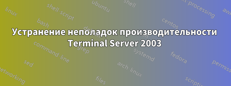Устранение неполадок производительности Terminal Server 2003