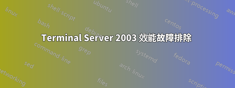 Terminal Server 2003 效能故障排除