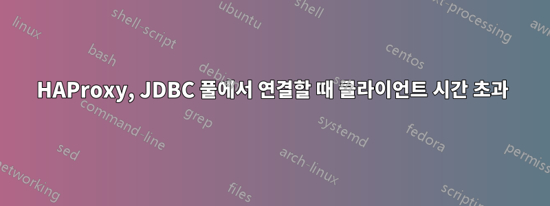 HAProxy, JDBC 풀에서 연결할 때 클라이언트 시간 초과