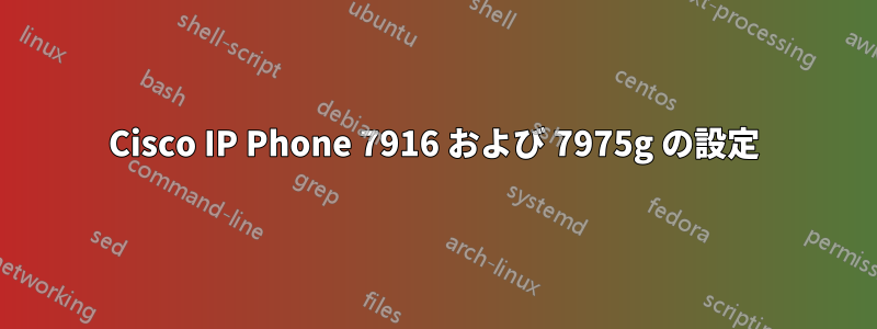 Cisco IP Phone 7916 および 7975g の設定