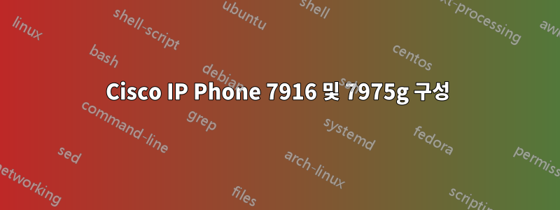 Cisco IP Phone 7916 및 7975g 구성