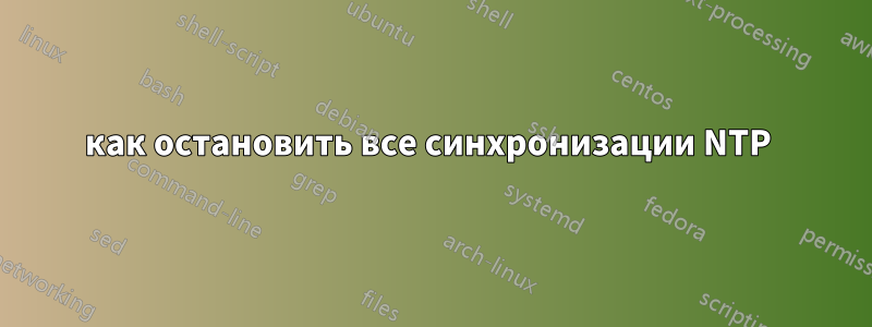 как остановить все синхронизации NTP 