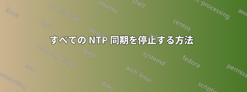 すべての NTP 同期を停止する方法 
