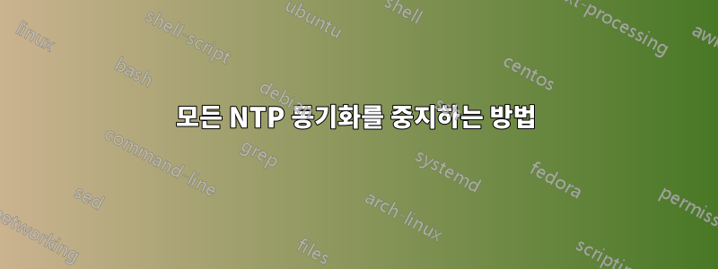 모든 NTP 동기화를 중지하는 방법