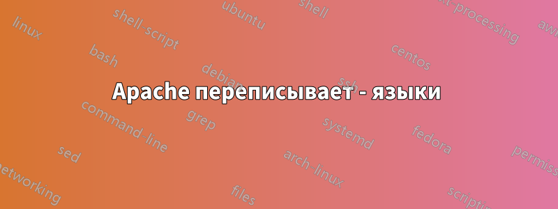 Apache переписывает - языки