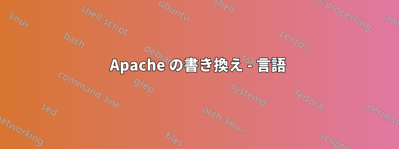 Apache の書き換え - 言語