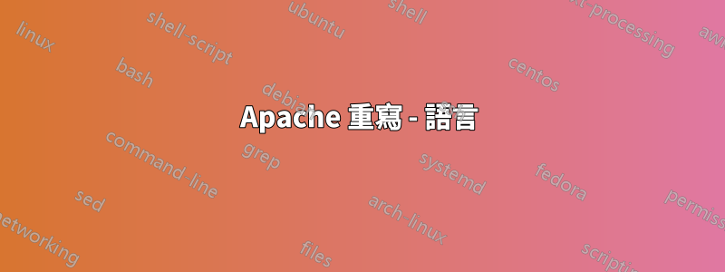 Apache 重寫 - 語言