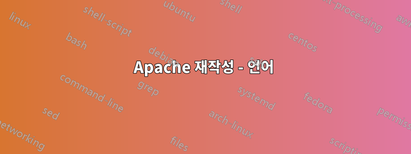Apache 재작성 - 언어