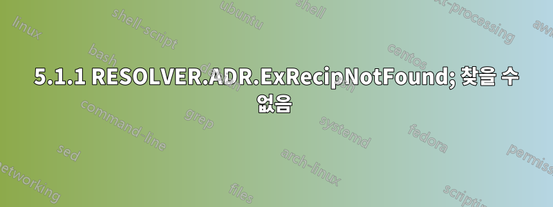 550 5.1.1 RESOLVER.ADR.ExRecipNotFound; 찾을 수 없음