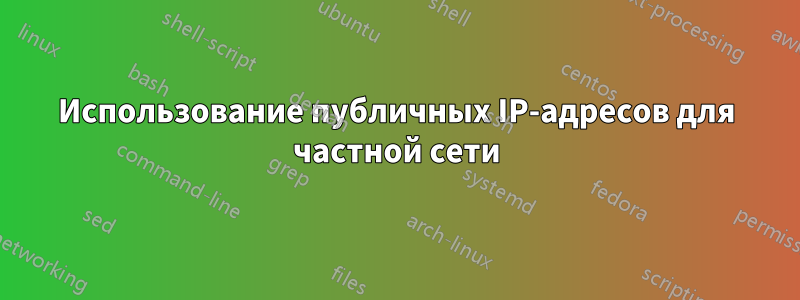 Использование публичных IP-адресов для частной сети
