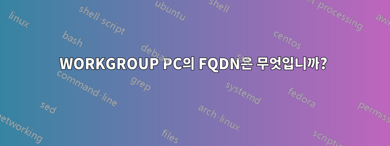 WORKGROUP PC의 FQDN은 무엇입니까?