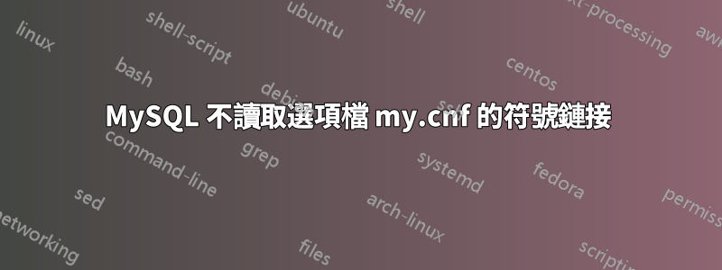 MySQL 不讀取選項檔 my.cnf 的符號鏈接