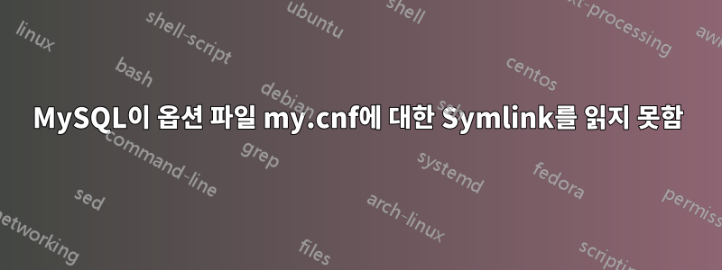 MySQL이 옵션 파일 my.cnf에 대한 Symlink를 읽지 못함