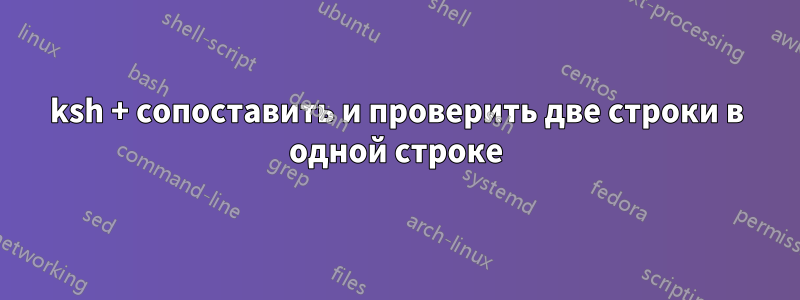 ksh + сопоставить и проверить две строки в одной строке