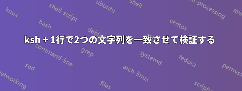 ksh + 1行で2つの文字列を一致させて検証する